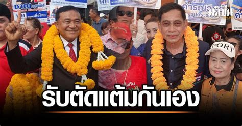 เลขาฯเพื่อไทย รับส่งชาญ สู้บิ๊กแจ๊ส ตัดแต้มกันเอง ชิงนายกอบจ.ปทุม .